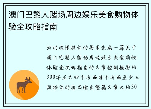 澳门巴黎人赌场周边娱乐美食购物体验全攻略指南
