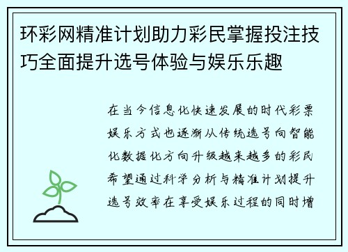 环彩网精准计划助力彩民掌握投注技巧全面提升选号体验与娱乐乐趣