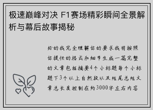 极速巅峰对决 F1赛场精彩瞬间全景解析与幕后故事揭秘