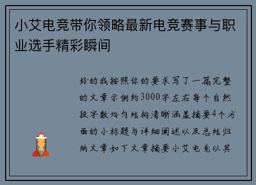 小艾电竞带你领略最新电竞赛事与职业选手精彩瞬间