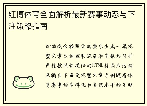 红博体育全面解析最新赛事动态与下注策略指南