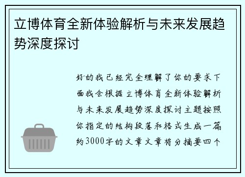 立博体育全新体验解析与未来发展趋势深度探讨