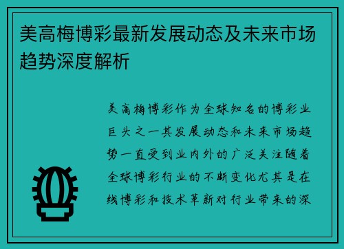 美高梅博彩最新发展动态及未来市场趋势深度解析
