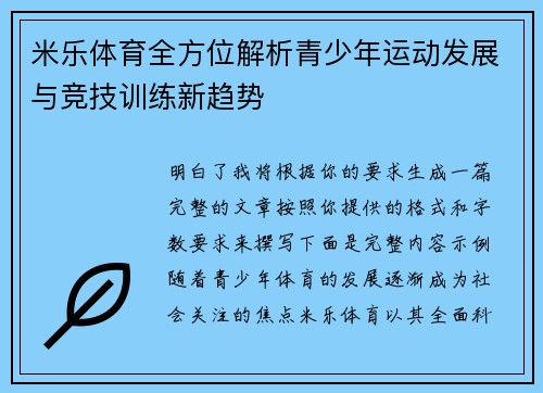 米乐体育全方位解析青少年运动发展与竞技训练新趋势