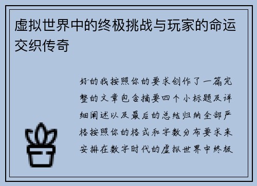 虚拟世界中的终极挑战与玩家的命运交织传奇