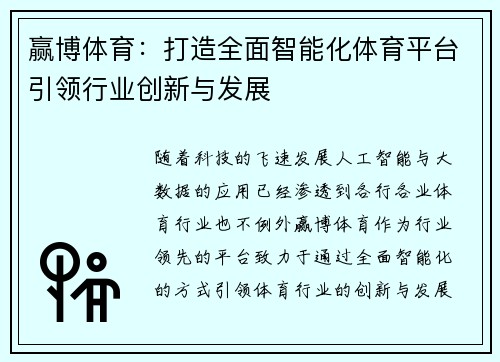 赢博体育：打造全面智能化体育平台引领行业创新与发展