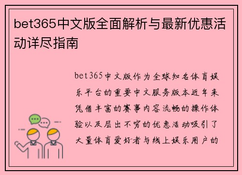 bet365中文版全面解析与最新优惠活动详尽指南