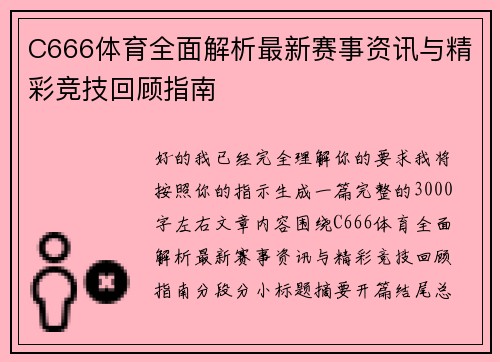 C666体育全面解析最新赛事资讯与精彩竞技回顾指南