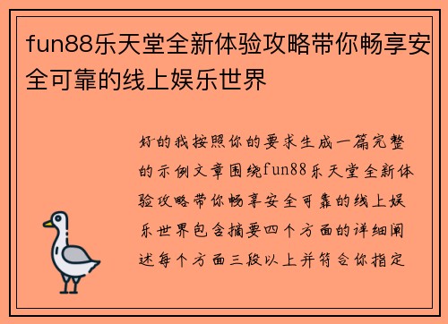 fun88乐天堂全新体验攻略带你畅享安全可靠的线上娱乐世界
