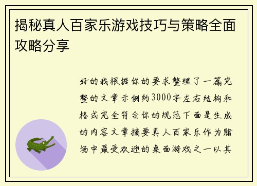揭秘真人百家乐游戏技巧与策略全面攻略分享