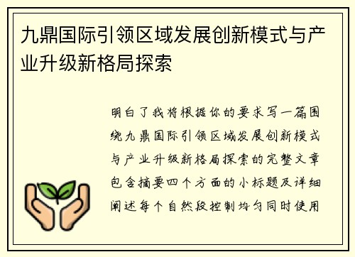 九鼎国际引领区域发展创新模式与产业升级新格局探索