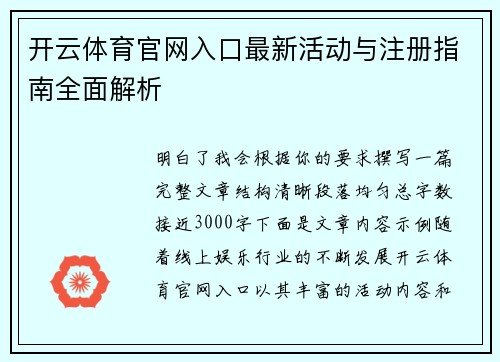 开云体育官网入口最新活动与注册指南全面解析