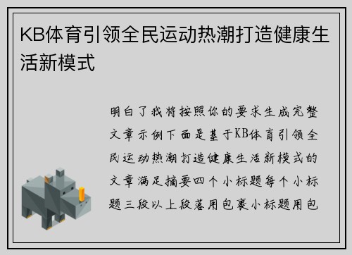 KB体育引领全民运动热潮打造健康生活新模式
