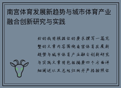 南宫体育发展新趋势与城市体育产业融合创新研究与实践