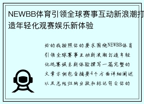 NEWBB体育引领全球赛事互动新浪潮打造年轻化观赛娱乐新体验
