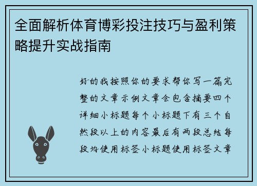 全面解析体育博彩投注技巧与盈利策略提升实战指南
