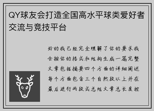 QY球友会打造全国高水平球类爱好者交流与竞技平台