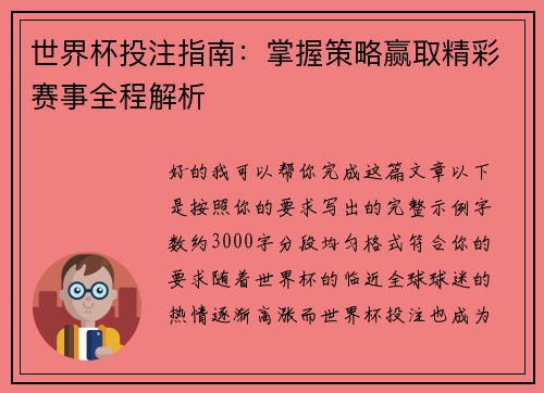 世界杯投注指南：掌握策略赢取精彩赛事全程解析