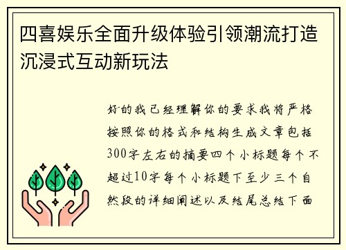 四喜娱乐全面升级体验引领潮流打造沉浸式互动新玩法