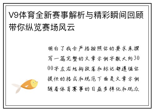 V9体育全新赛事解析与精彩瞬间回顾带你纵览赛场风云