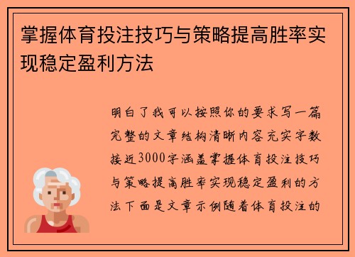 掌握体育投注技巧与策略提高胜率实现稳定盈利方法
