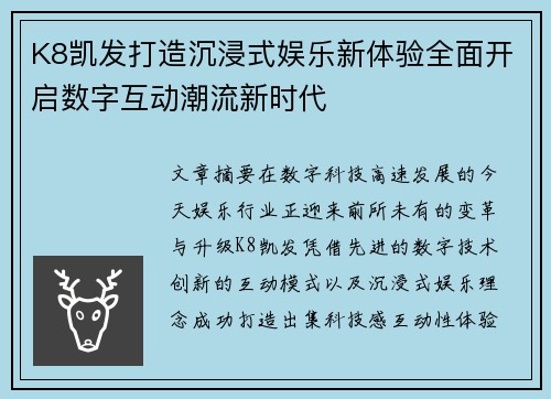 K8凯发打造沉浸式娱乐新体验全面开启数字互动潮流新时代