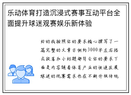 乐动体育打造沉浸式赛事互动平台全面提升球迷观赛娱乐新体验