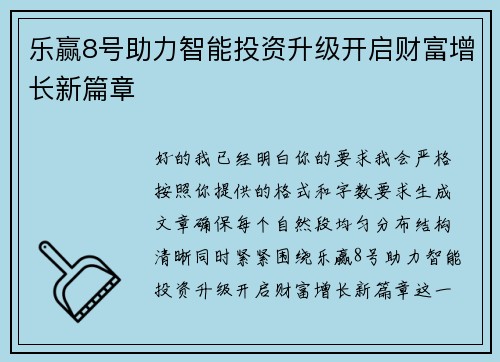 乐赢8号助力智能投资升级开启财富增长新篇章