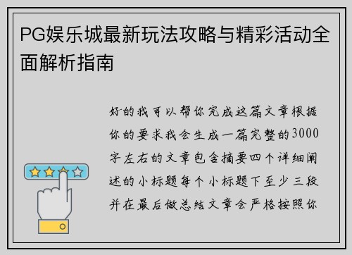 PG娱乐城最新玩法攻略与精彩活动全面解析指南