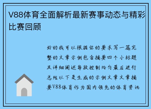 V88体育全面解析最新赛事动态与精彩比赛回顾