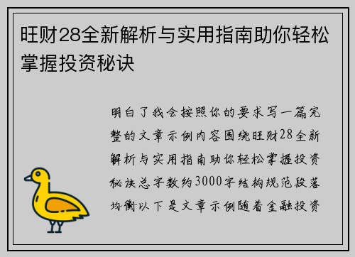 旺财28全新解析与实用指南助你轻松掌握投资秘诀