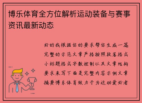 博乐体育全方位解析运动装备与赛事资讯最新动态
