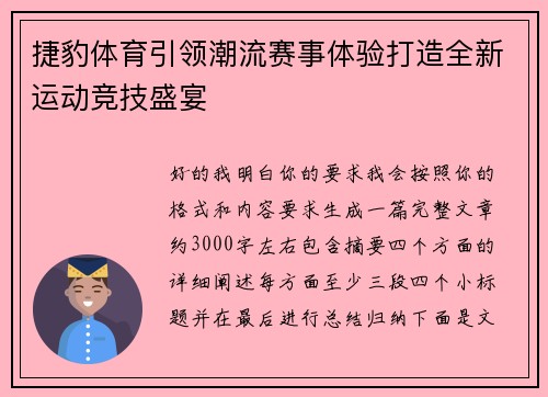 捷豹体育引领潮流赛事体验打造全新运动竞技盛宴