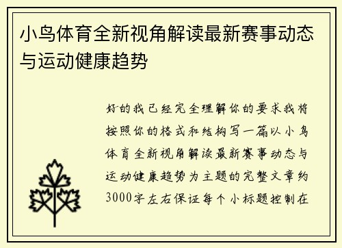小鸟体育全新视角解读最新赛事动态与运动健康趋势