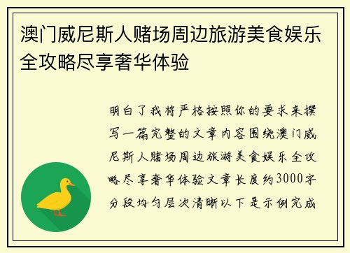 澳门威尼斯人赌场周边旅游美食娱乐全攻略尽享奢华体验