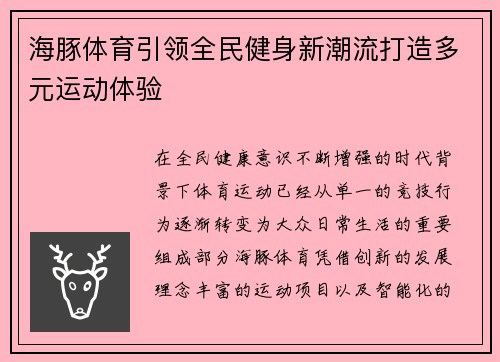 海豚体育引领全民健身新潮流打造多元运动体验