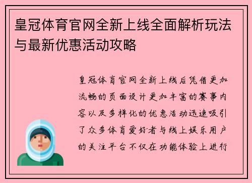 皇冠体育官网全新上线全面解析玩法与最新优惠活动攻略