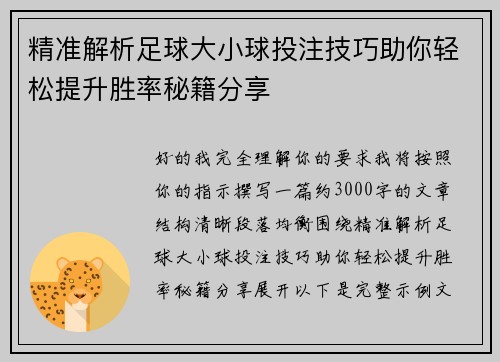 精准解析足球大小球投注技巧助你轻松提升胜率秘籍分享