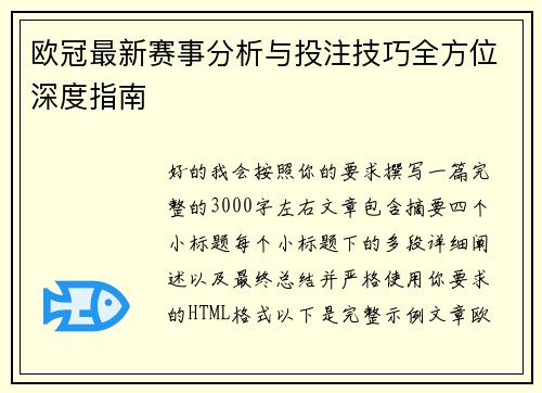 欧冠最新赛事分析与投注技巧全方位深度指南