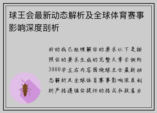 球王会最新动态解析及全球体育赛事影响深度剖析