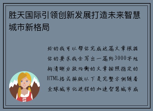 胜天国际引领创新发展打造未来智慧城市新格局