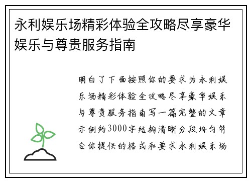 永利娱乐场精彩体验全攻略尽享豪华娱乐与尊贵服务指南