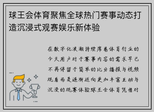球王会体育聚焦全球热门赛事动态打造沉浸式观赛娱乐新体验
