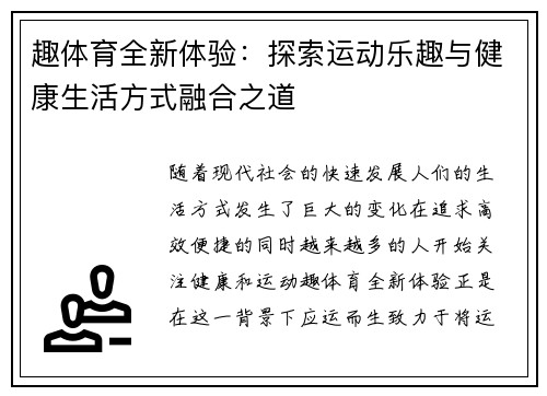 趣体育全新体验：探索运动乐趣与健康生活方式融合之道