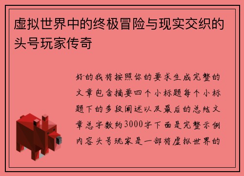 虚拟世界中的终极冒险与现实交织的头号玩家传奇