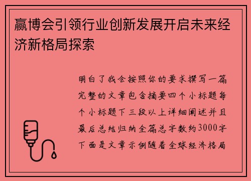 赢博会引领行业创新发展开启未来经济新格局探索