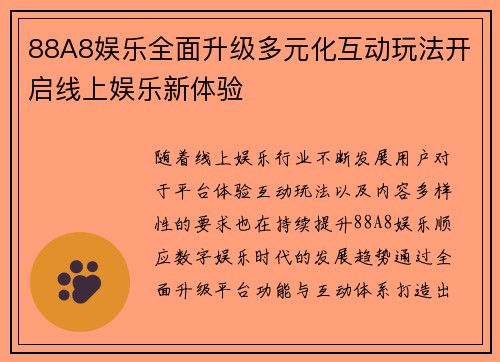88A8娱乐全面升级多元化互动玩法开启线上娱乐新体验