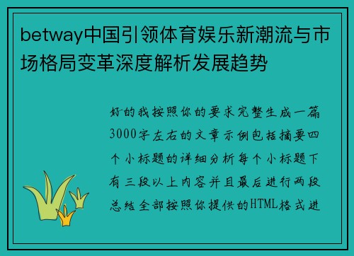 betway中国引领体育娱乐新潮流与市场格局变革深度解析发展趋势