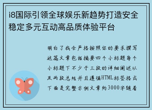 i8国际引领全球娱乐新趋势打造安全稳定多元互动高品质体验平台