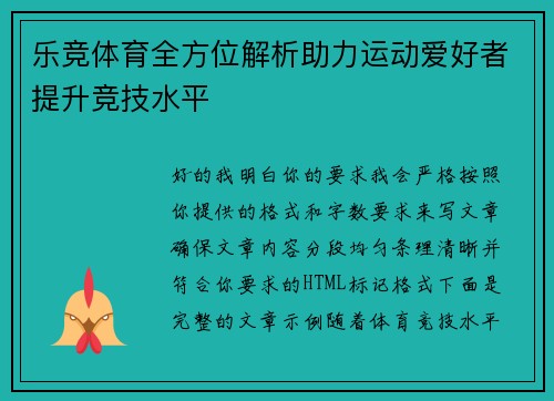 乐竞体育全方位解析助力运动爱好者提升竞技水平